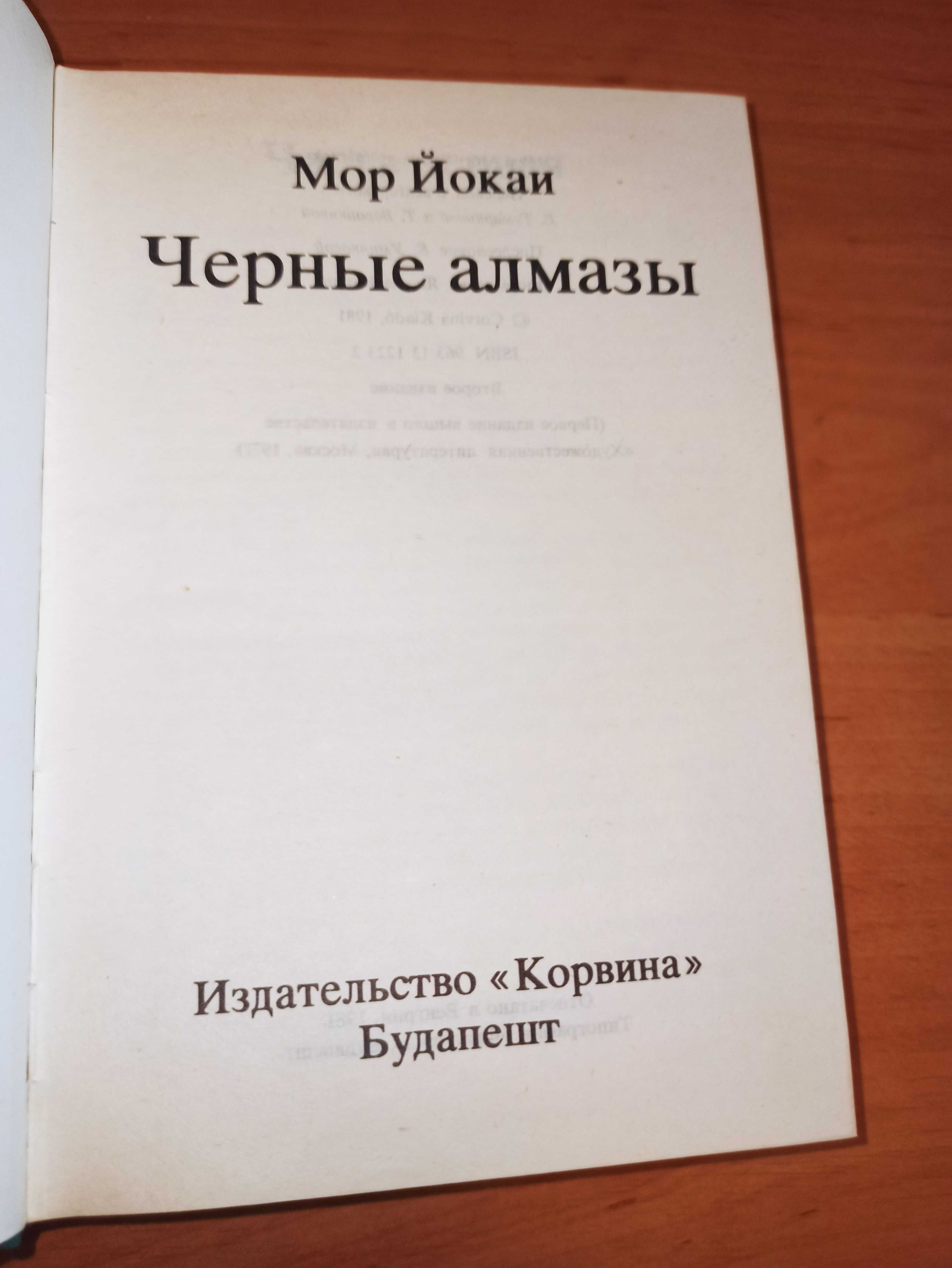 Мор Йокаи Черные алмазы