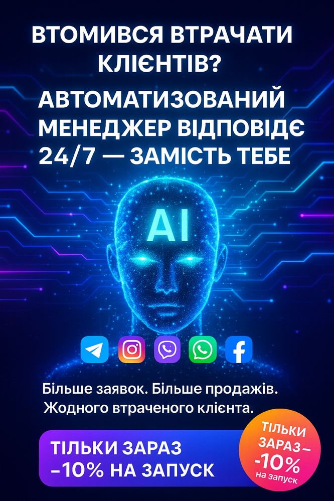 Менеджер-бот 24/7: Telegram, Instagram, Viber, WhatsApp, Facebook