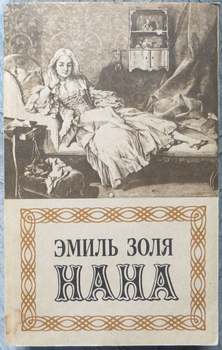 Эмиль Золя «Нана» История парижской куртизанки
