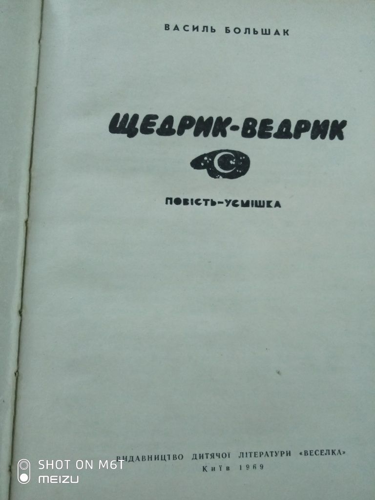 Щедрик-ведрик. 1969 р.