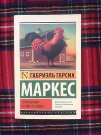 Полковнику никто не пишет. Габриель Маркес. Эксклюзивная классика