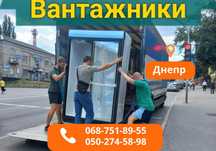 Грузчики + Авто‼️‼️‼️Грузоперевозки Днепр. Перевозка Вещей и Мебели.