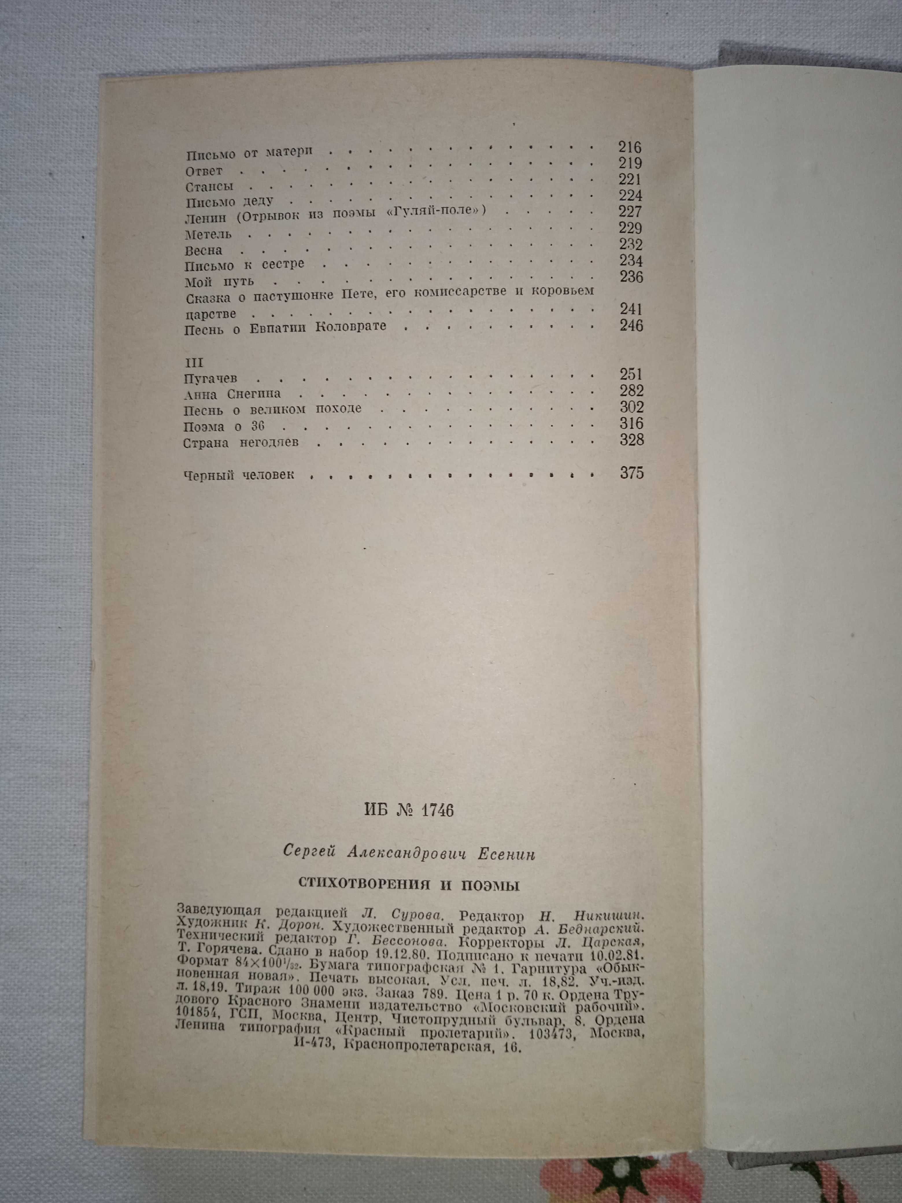 Сергій ЄСЄНІН. «Вірші та поеми». Видавництво 1981 року. 384 сторінки.