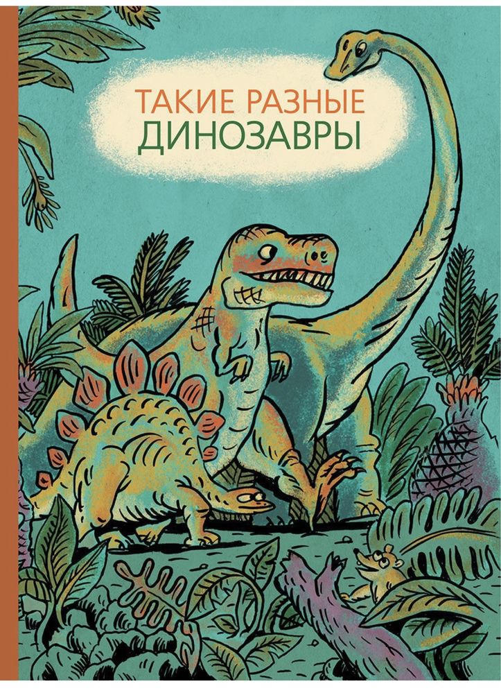 Книга Такие разные динозавры.