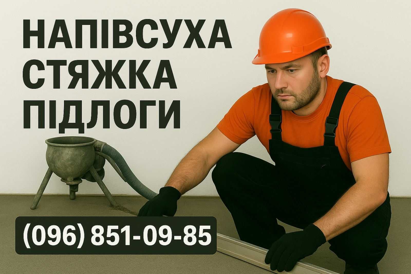 СТЯЖКА підлоги напівсуха, полусухая машинна заливка ПРОМИСЛОВА ПІДЛОГА