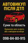 Авто викуп після ДТП