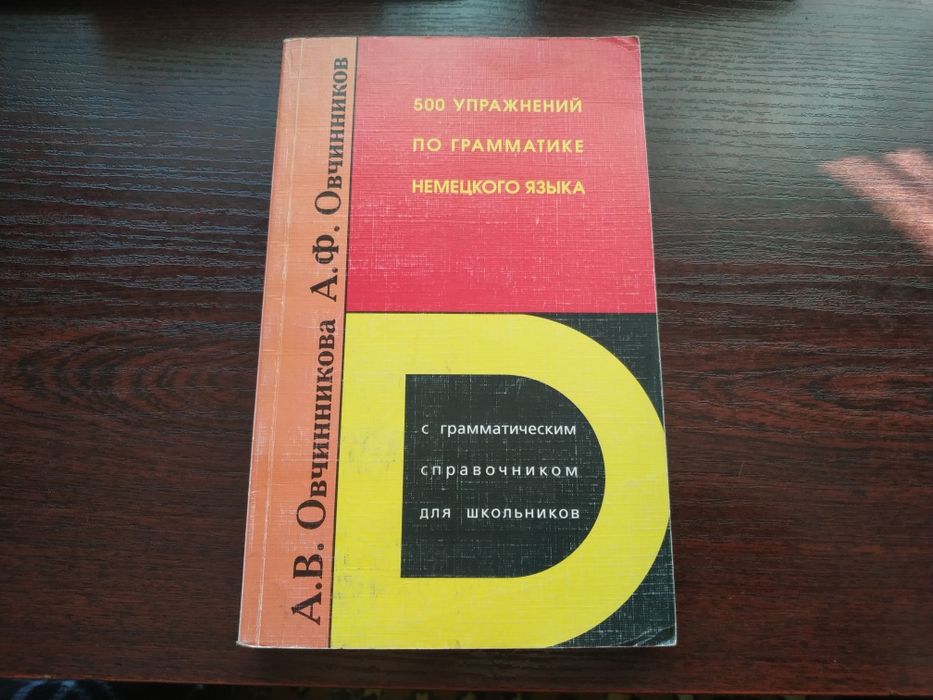 500 упражнений по грамматике немецкого языка