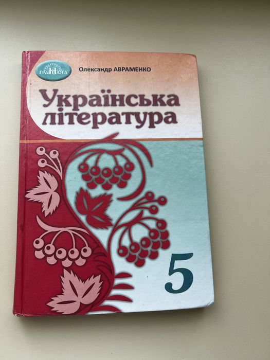 украінська література О. Авраменко 5 клас ,  в ідеальному стані