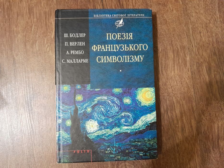 Книга "Поезія французького символізму"