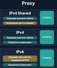 Proxy ( ipv4 shared, ipv4, ipv6) 1 месяц ≈ 100 грн