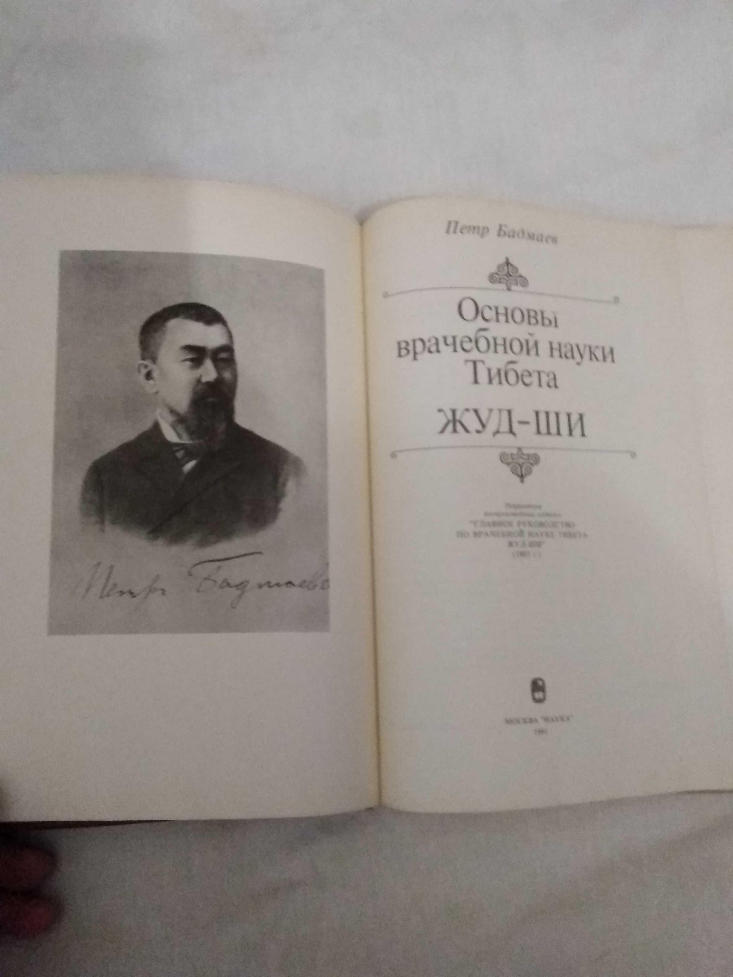 Петр Бадмаев Основы врачебной науки Тибета Жуд-ши 1991