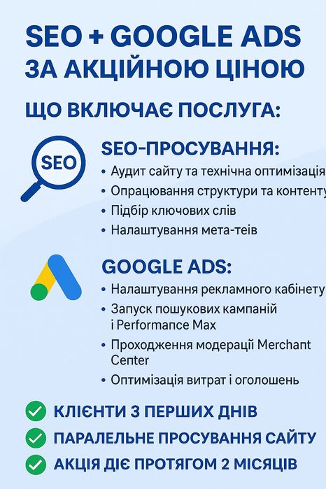 googleAds + seo акційна пропозиція