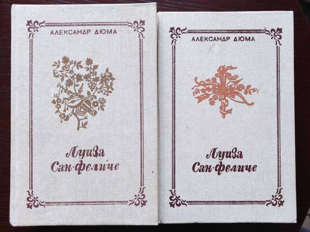 Александр Дюма. Луиза Сан-Феличе (2 тома)
