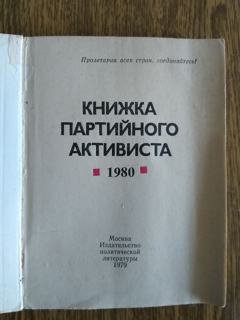 Книжка партийного активиста КПСС, методичка