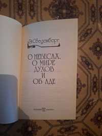 Сведенберг О небесах о мире духов и об Лде 1993 рік