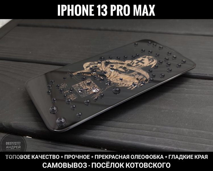 Стекло King Fire на iPhone 13 Pro Max/ 13 Pro/ 13 Прочное. Премиум