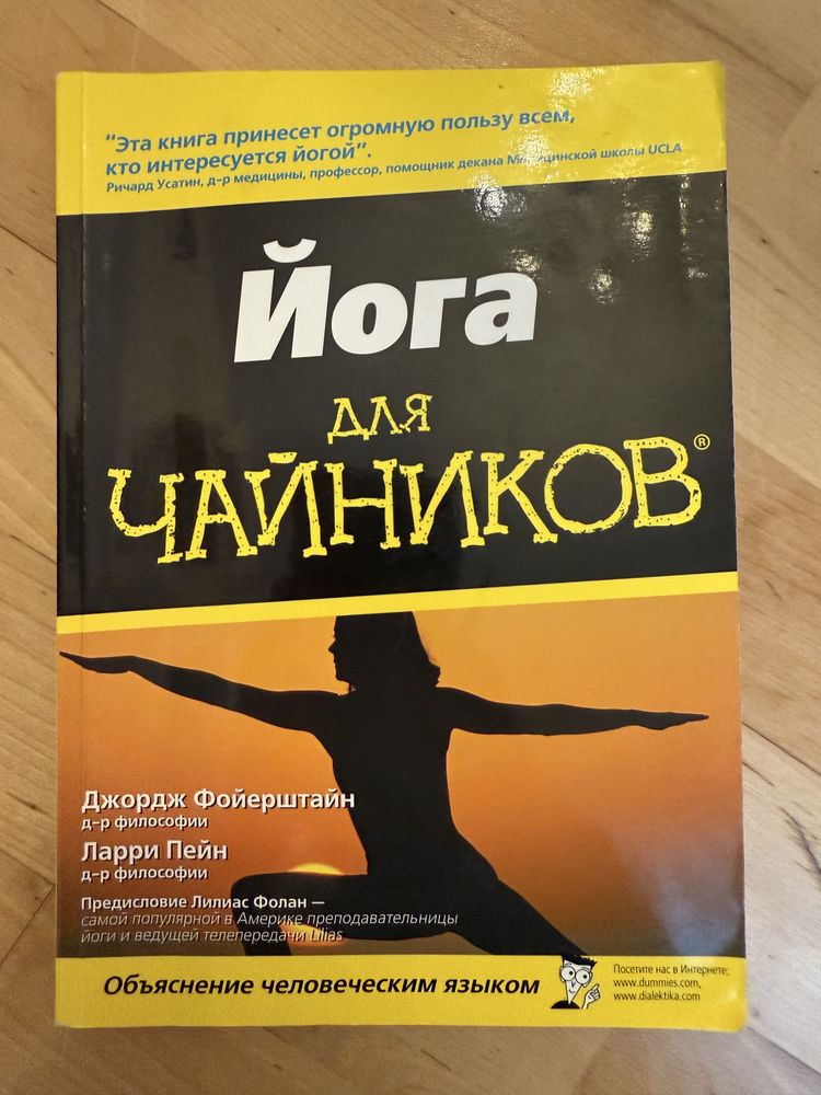 Йога для чайников книга-учебник