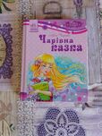 Чарівна казка книжка для дівчат повість