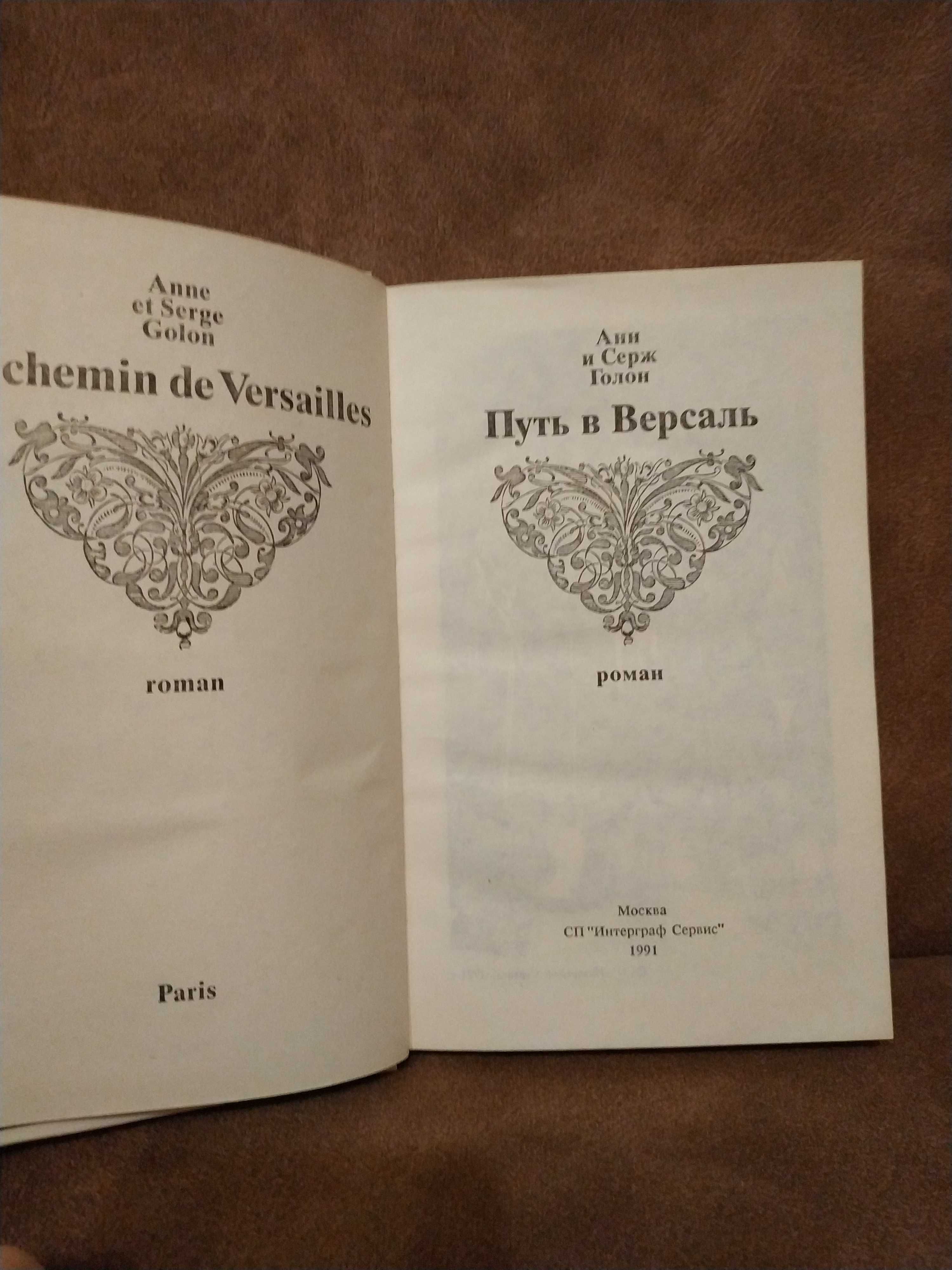 Книга Анн и Серж Голон "Путь в Версаль"