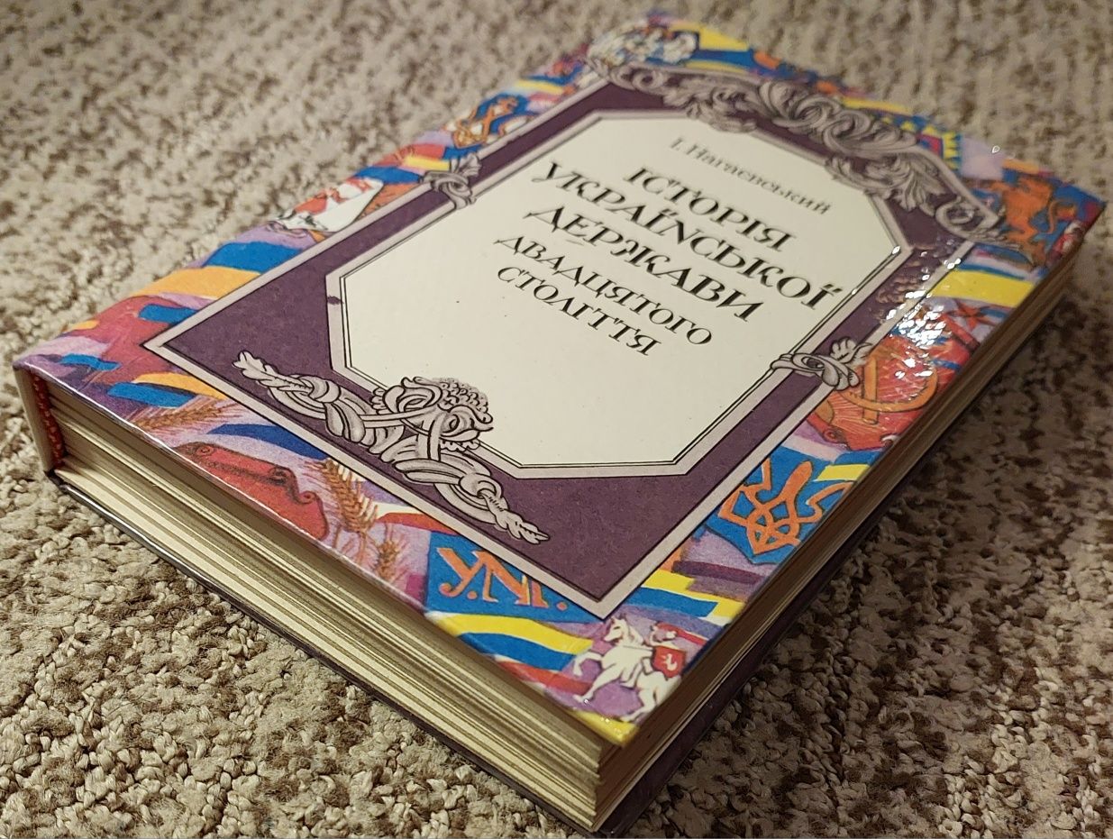 Нагаєвський І. Історія Української держави двадцятого століття.