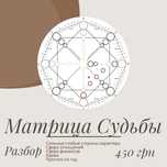 Разбор Матрица Судьбы 450 грн