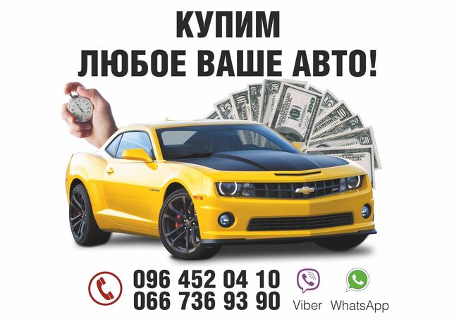 Срочный АвтоВыкуп. Выкупаем любые ваши авто по Харькову и Области.