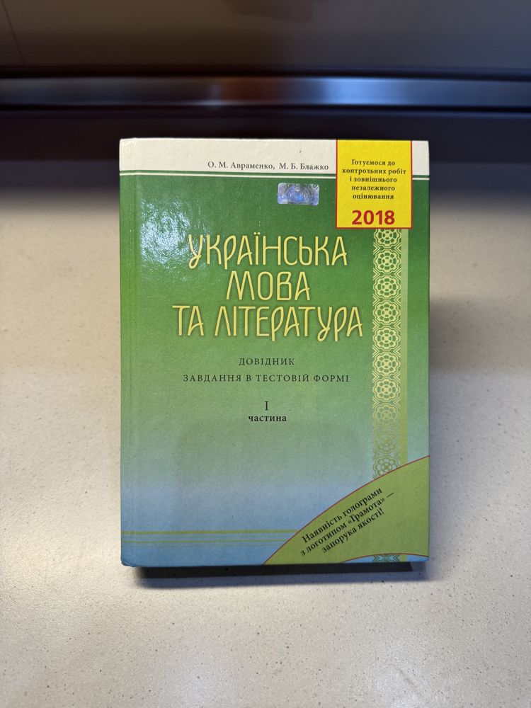 Авраменко підготовка до ЗНО з української мови та літератури