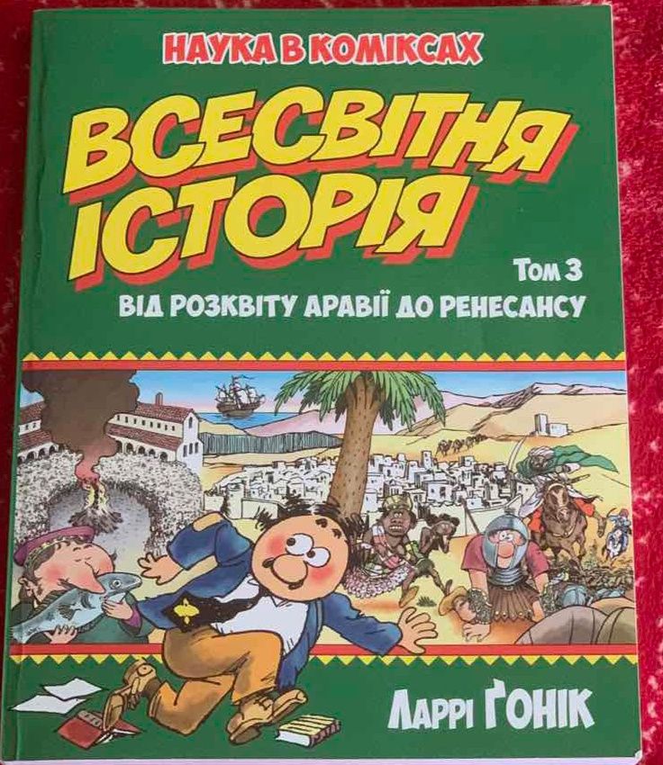 Книга комикс.Всесвітня історія.