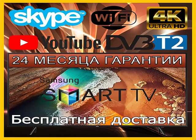 РАСПРОДАЖА Телевизор Самсунг Смарт тв 24 32 42 55 дюйма LED 4К WiFi Т2