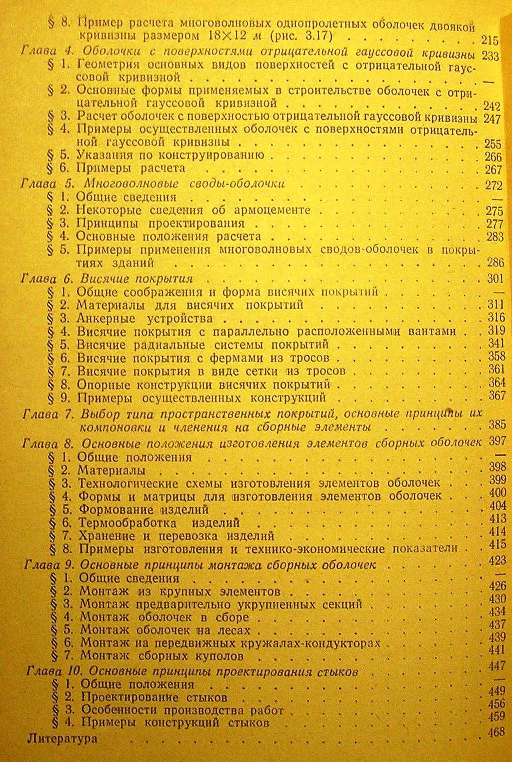 Практические методы расчета оболочек и складок покрытий.