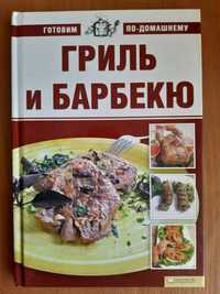 Книга гриль и барбекю, блюда на гриле