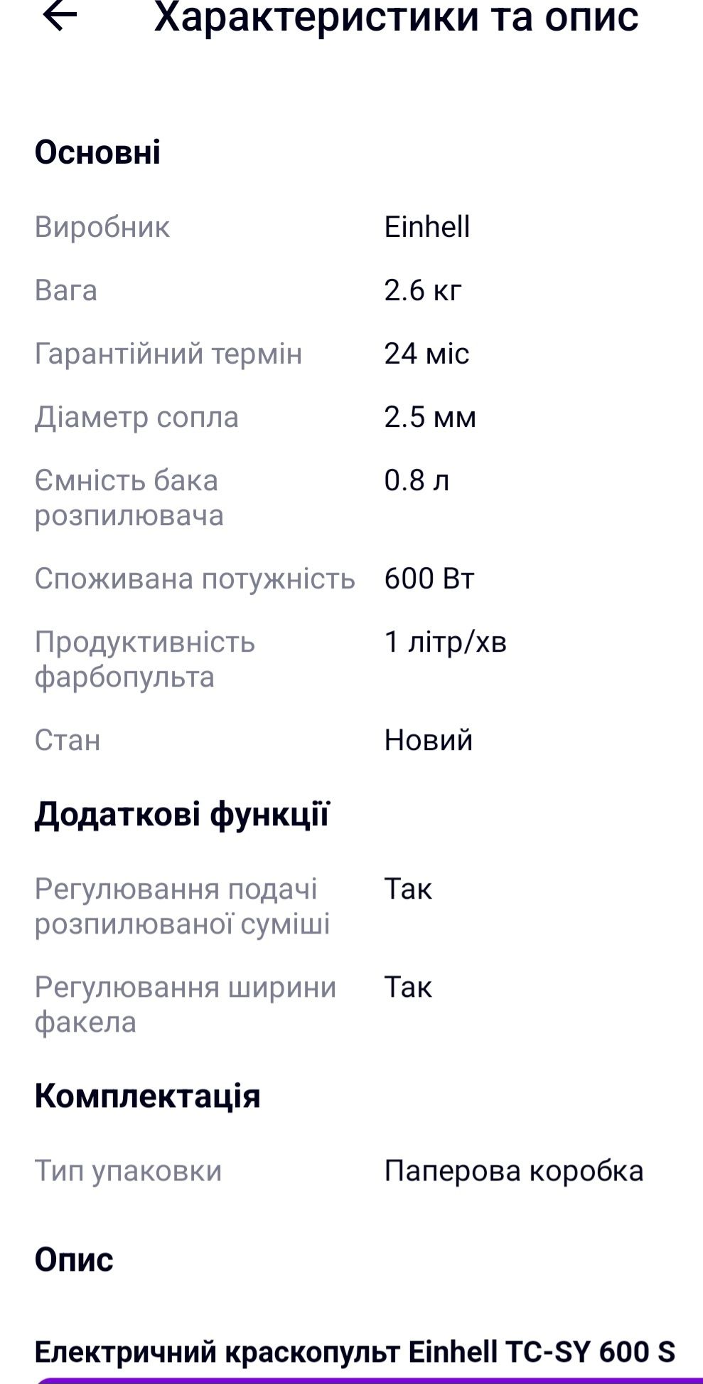 Краскопульт электрический Einhell TC-SY 600 S