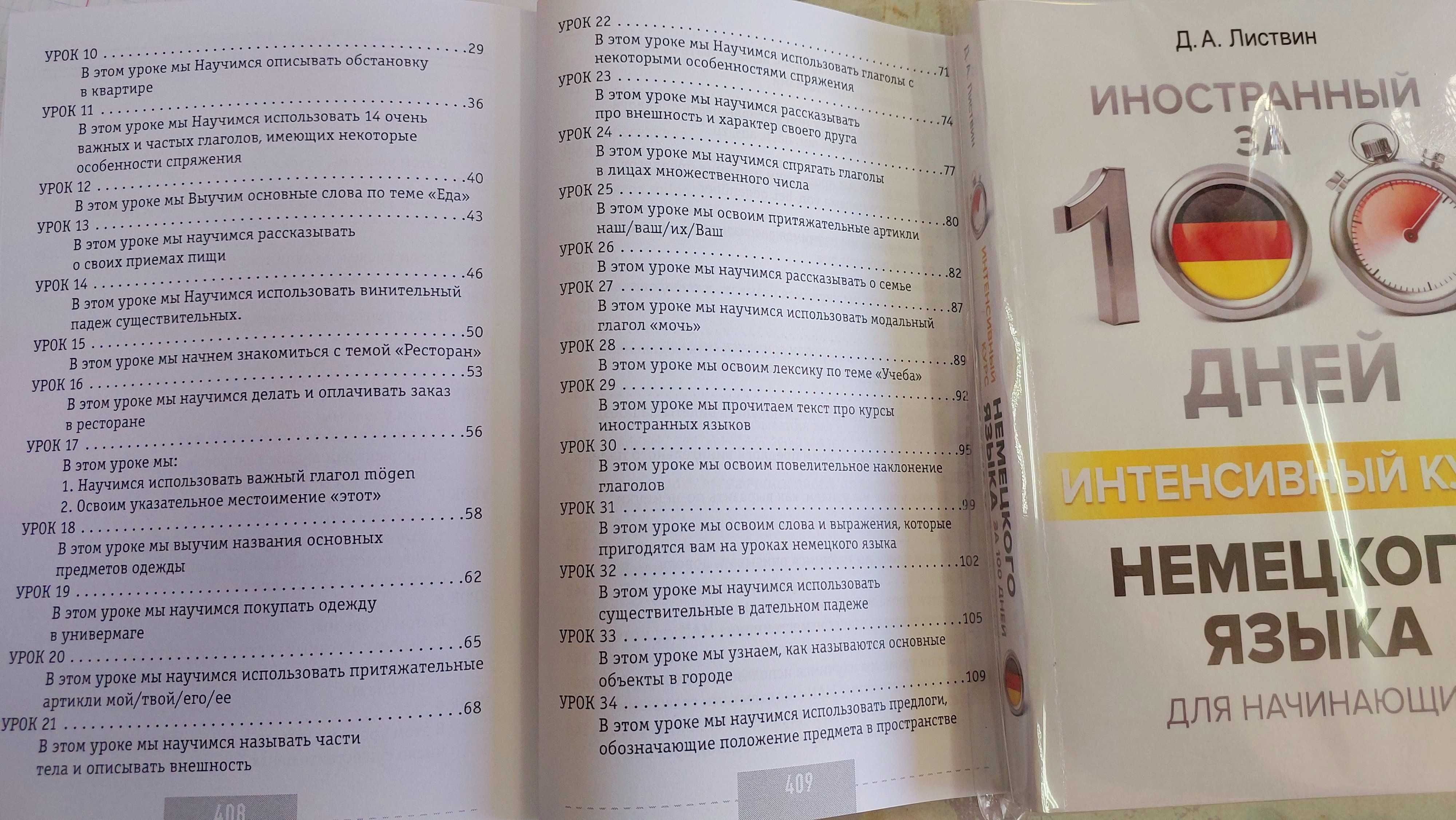 Интенсивный курс немецкого для начинающих Немецкий за 100 дней Листвин