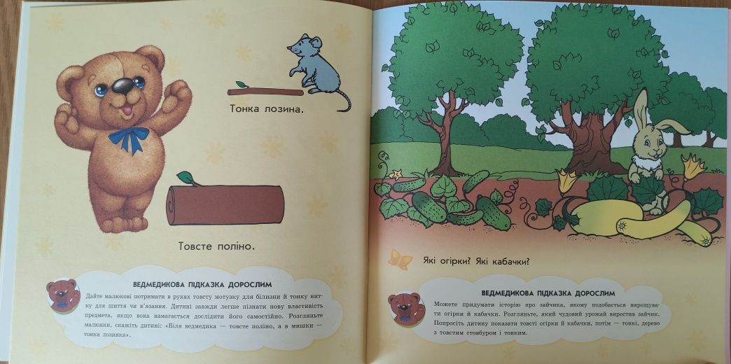 Розвивальна книга для малюків 2+ роки "Величина"