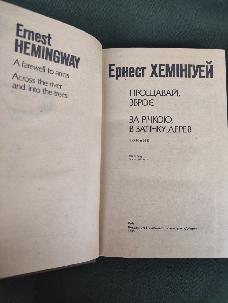 Ернест Хемінгуей Прощавай, зброє , В затінку дерев