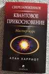 Харриот Книга - Сверхзаряженное квантовое прикосновение. Мастер - курс