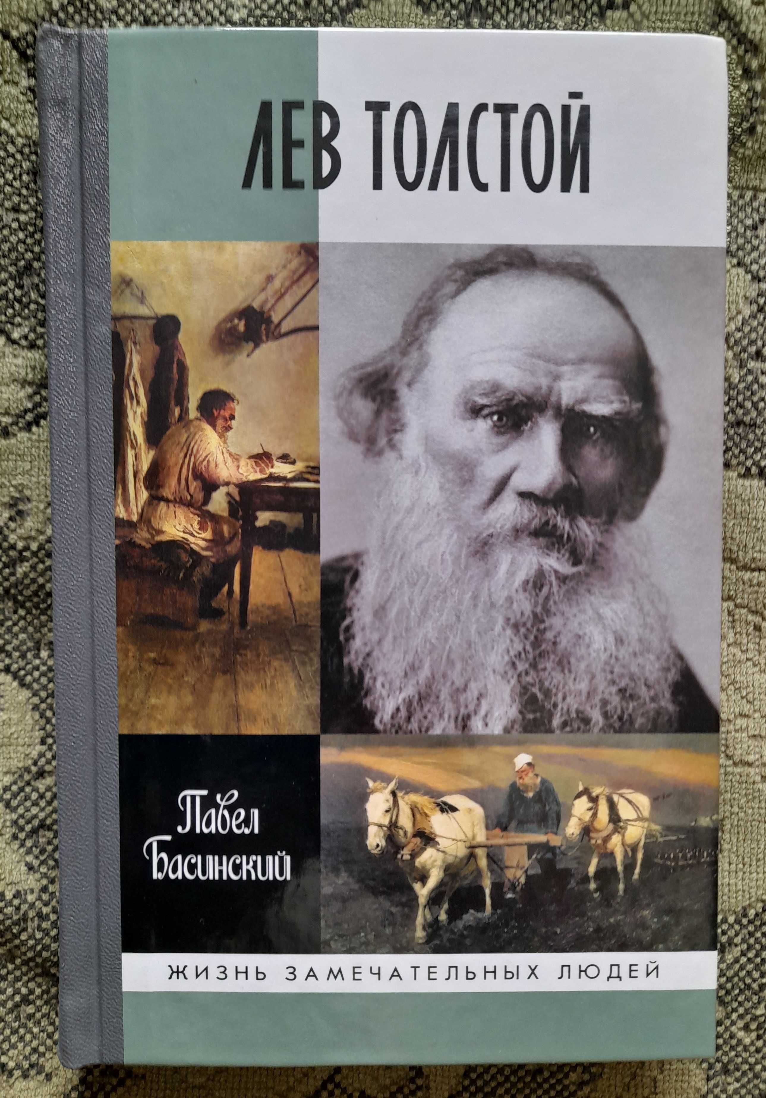 ЖЗЛ "Толстой, "Батюшков", "Фонвизин" (книги новые)