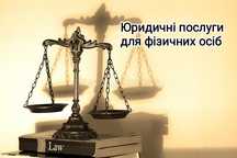 Адвокат, юрист, юридичні послуги