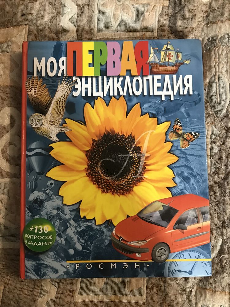 Книга «Моя первая детская энциклопедия»