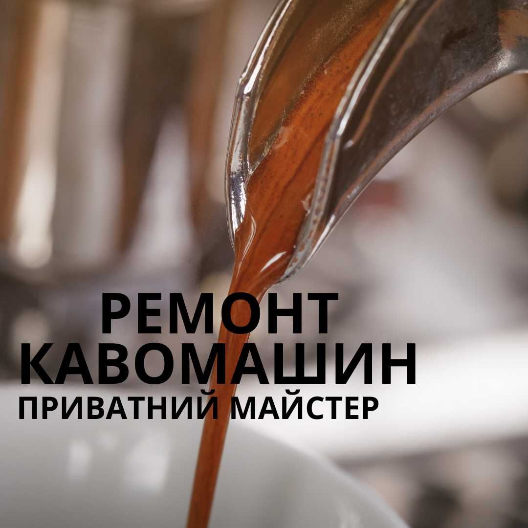 Ремонт кавомашин. Ремонт кавоварок