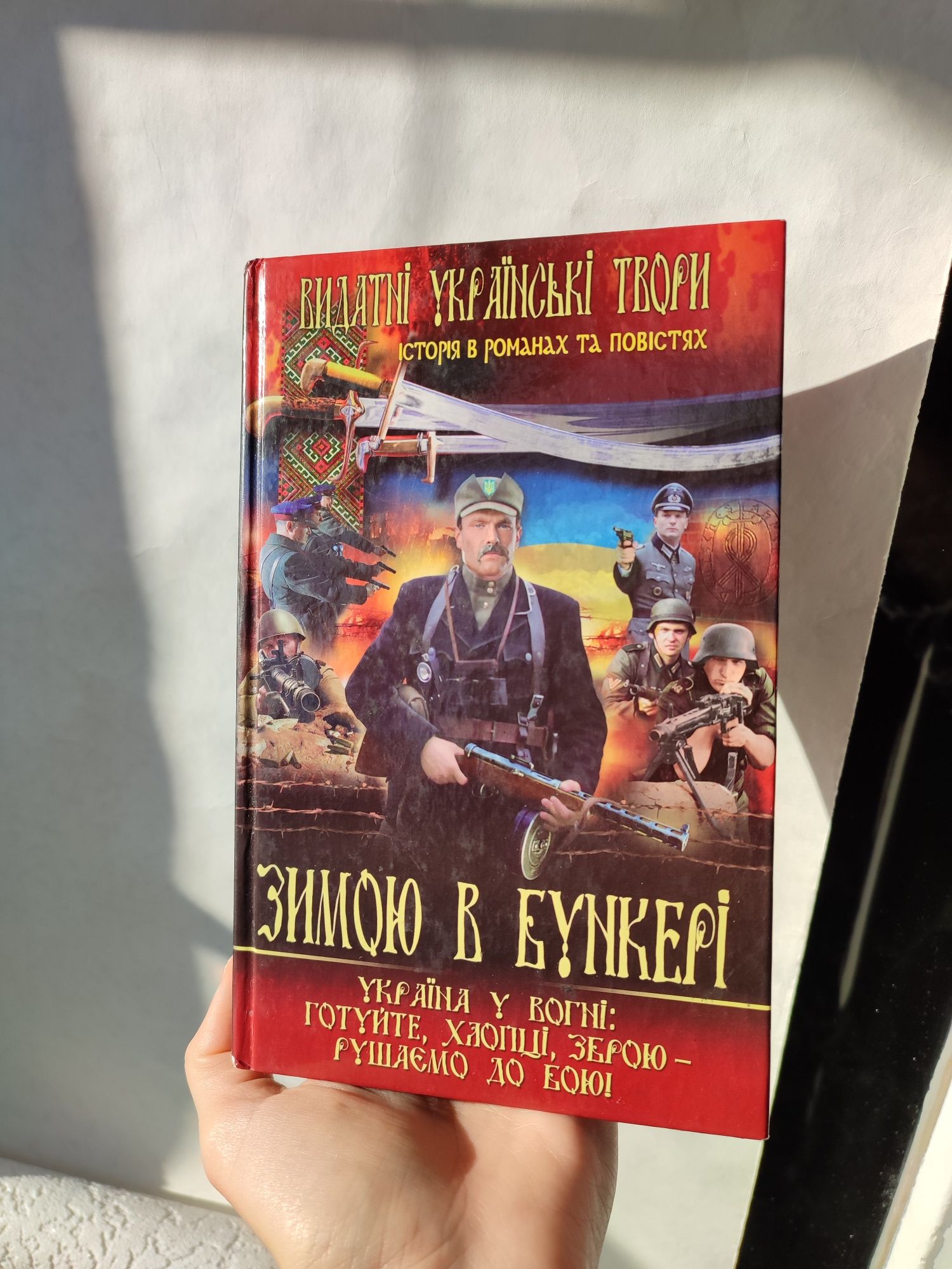 Книга Зимою в бункері, історія в романах та повістях. Патріотична