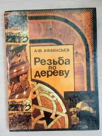 Новая книга А. Афанасьев Резьба по дереву практическое руководство .