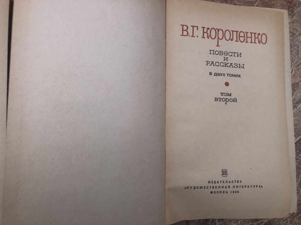 В.Г. Короленко 2 тома 1966г.