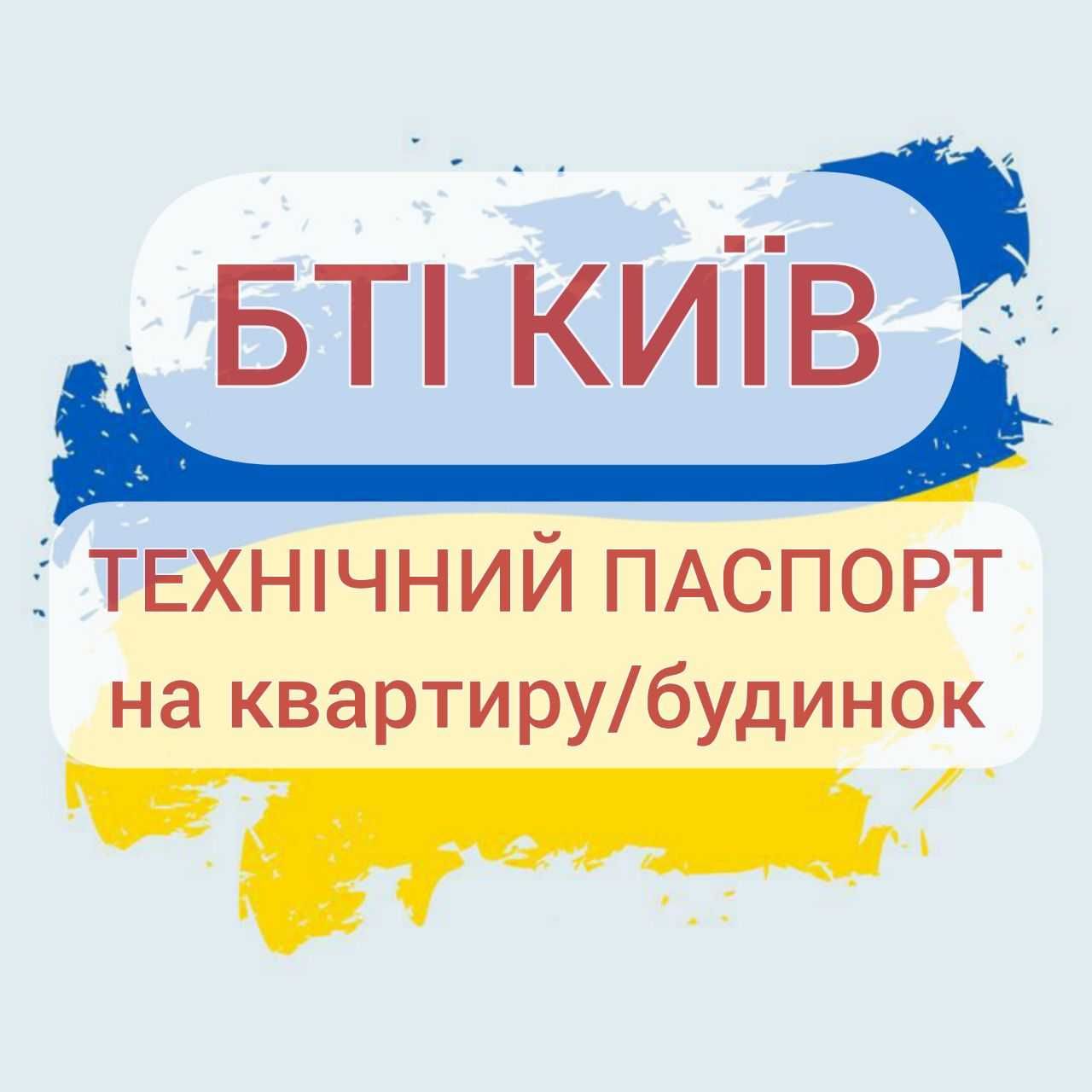 БТІ Технічний паспорт на квартиру Технічний паспорт на будинок БТИ