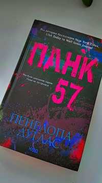 Книга "Панк 57".
