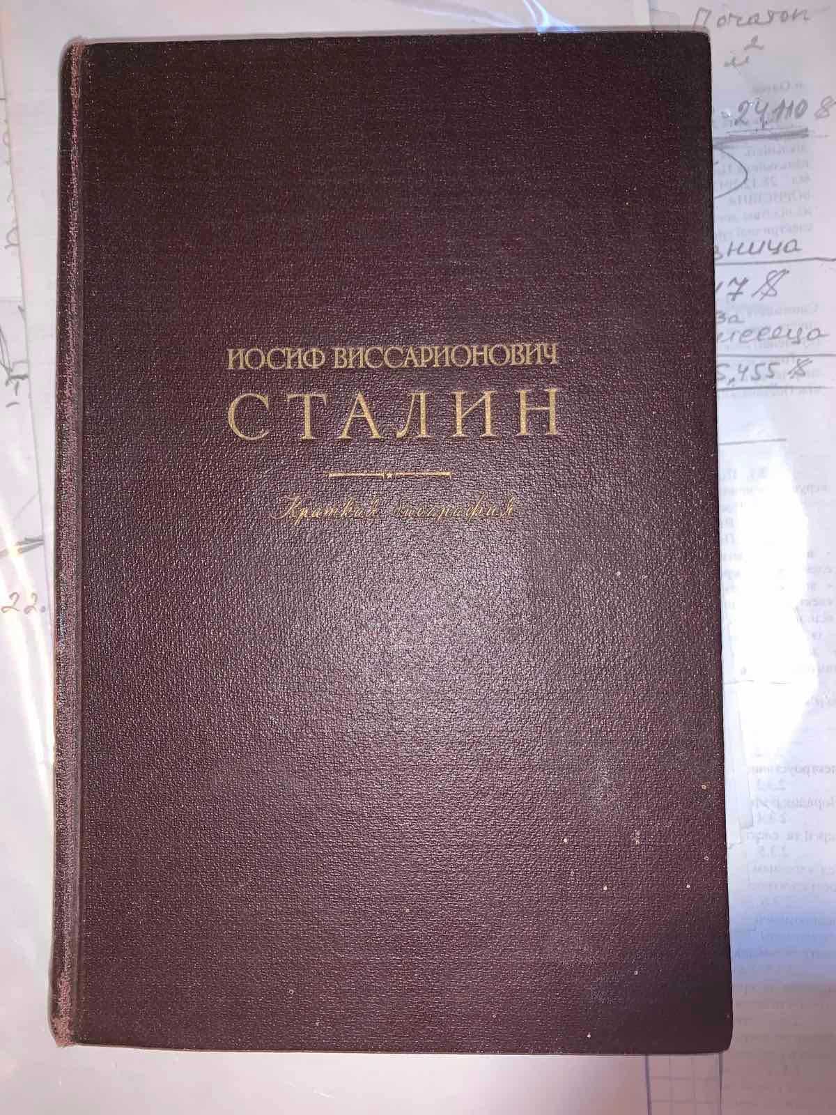 Краткая биография Сталина 1947г.