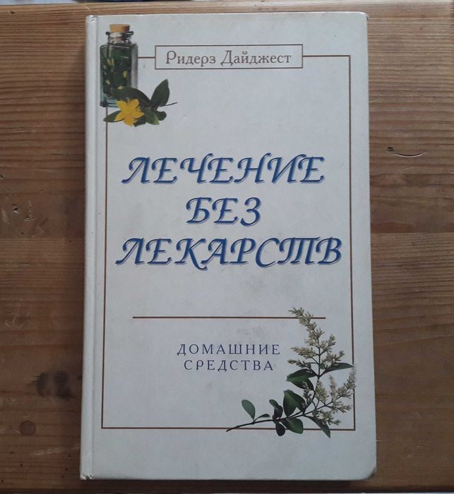 Ридерз Дайджест. Лечение без лекарств.