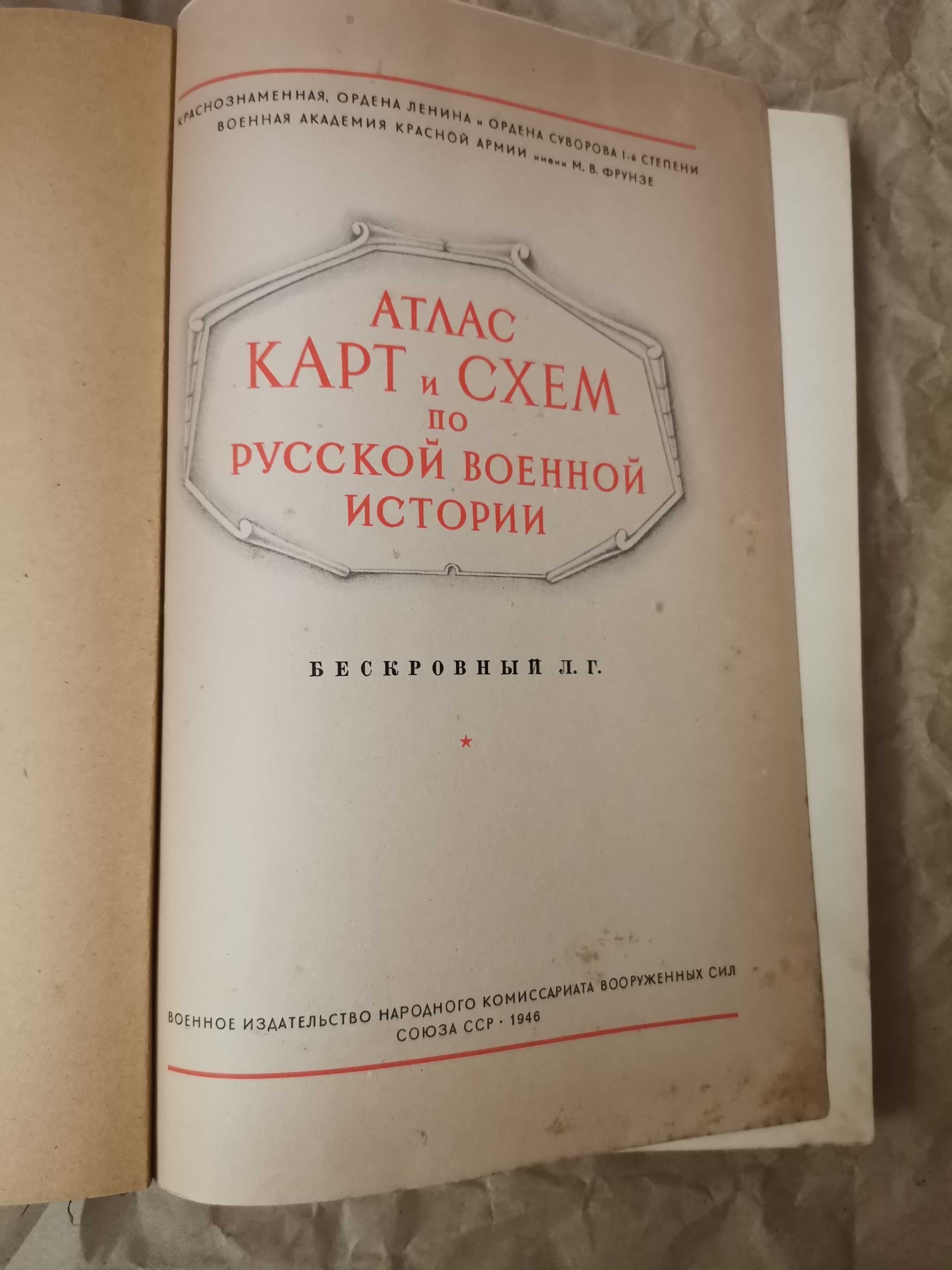 Атлас карт и схем по русской военной истории. Бескровный.