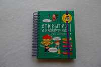 Книга  Открытия и изобретения - это интересно