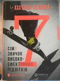 Шон Кові '' Сім звичок високоефективних підлітків''